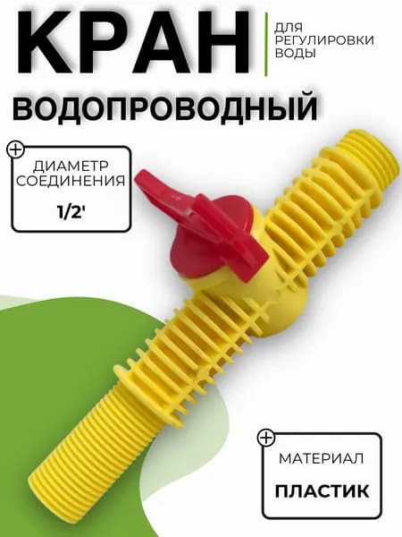 Кран садовый для полива водопроводный 1/2 внешняя резьба Бр.7.41