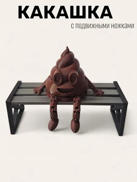 Какашка с подвижными ножками
