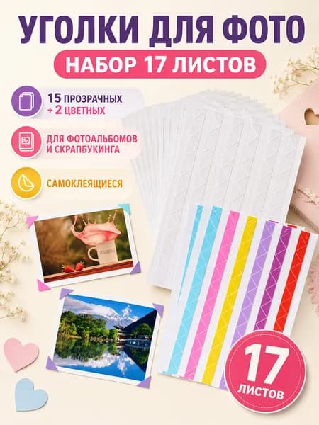 уголки для фотографий самоклеящиеся, набор для скрапбукинга