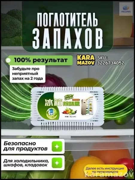 Самый популярный в 2026 годуПоглотитель запаха в холодильнике(1)