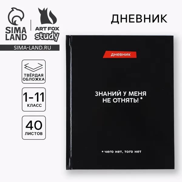 Дневник школьный для 1-11 класса, в твердой обложке, 40 л. Знаний у меня не отнять