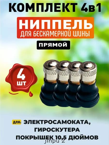 Ниппель прямой для бескамерной шины электросамоката 4шт