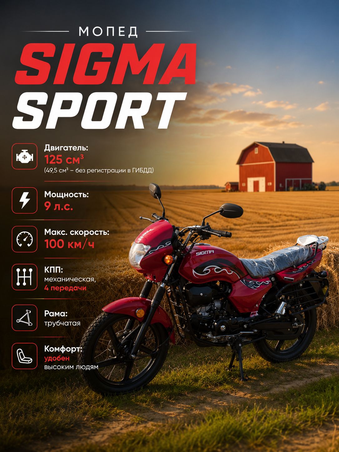 Мопед SIGMA SPORT 125 см3 (49,9 см3) (красный)
