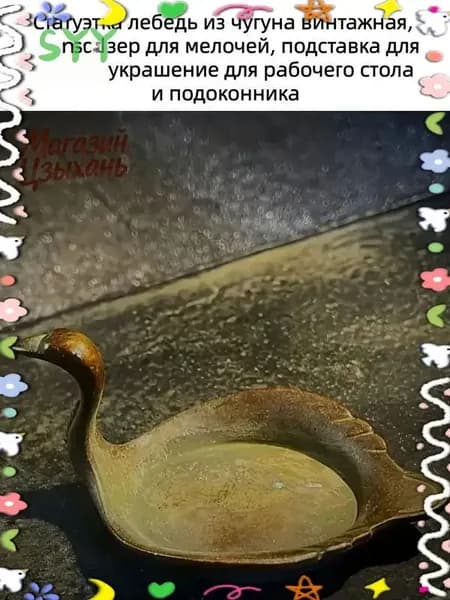 Эксклюзивный органайзер для канцелярии, винтажная чугунная фигурка лебедя, используемая в качестве подставки под кисти и декора для стола, выполнен из качественного сплава.
