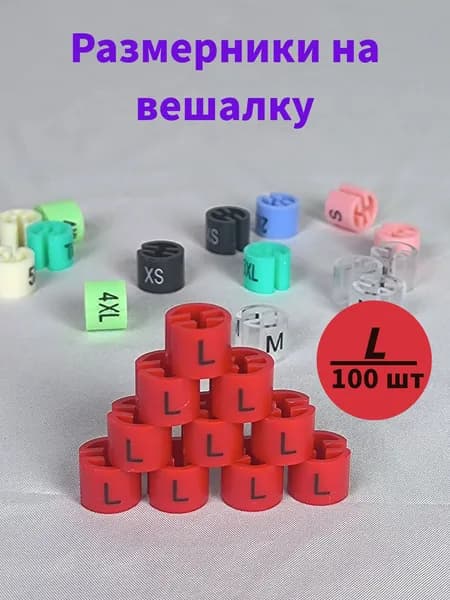 Размерники на вешалку и плечики. L размер. 100 шт в упаковке