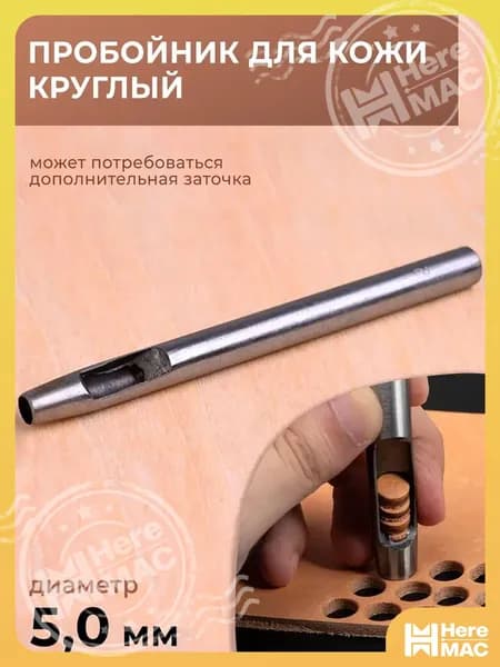 Пробойник для кожи круглый классический 5 мм HEREMAC