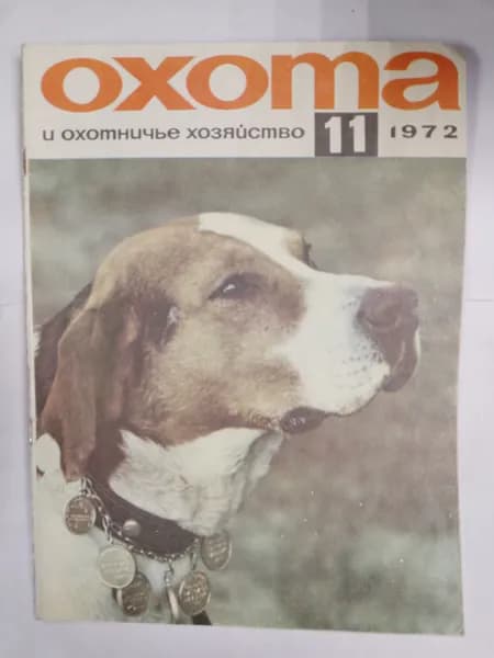 Журнал "Охота и охотничье хозяйство". Выпуск 11. 1972