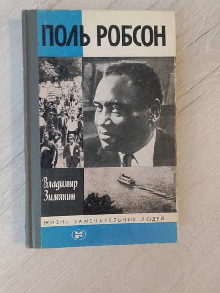 Поль Робсон.Владимир Зимянин