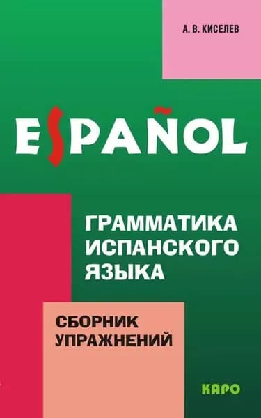 Грамматика испанского языка. Сборник упражнений | Киселев Александр Валентинович | Электронная книга