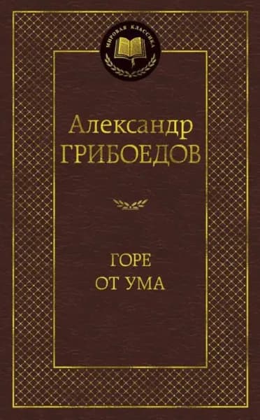 Горе от ума Грибоедов | Грибоедов Александр Сергеевич