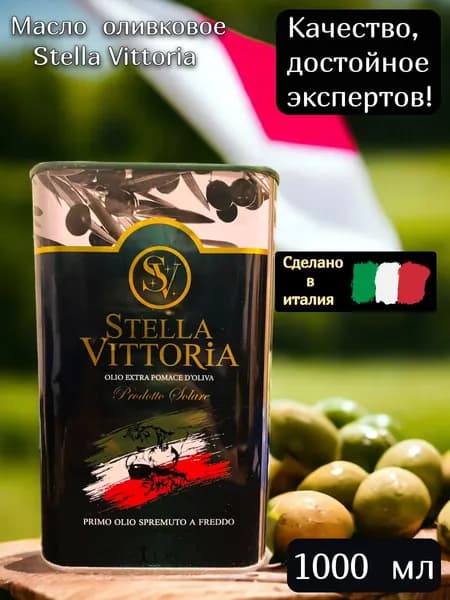 Масло Оливковое Stella Vittoria 1000 ml