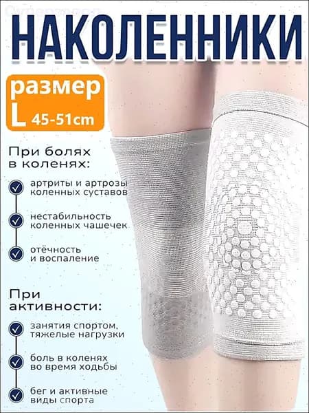 Защита колена, размер: L