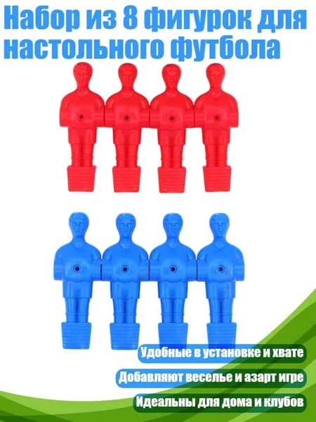 Набор из 8 фигурок для настольного футбола
