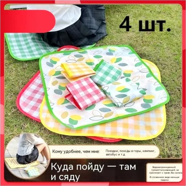 Набор 4 шт складные подушки для пикника влагозащитные уличные портативные