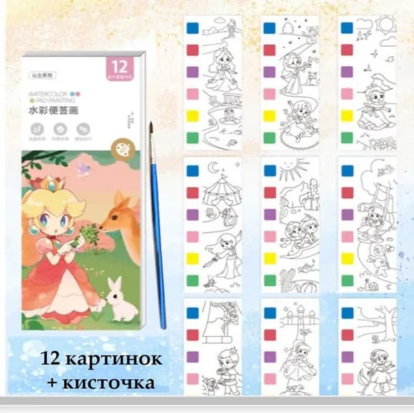 Детская акварельная книжка-раскраска, раскраска - закладка акварельная 12 листов