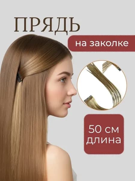 накладные пряди для волос на заколках 50 см