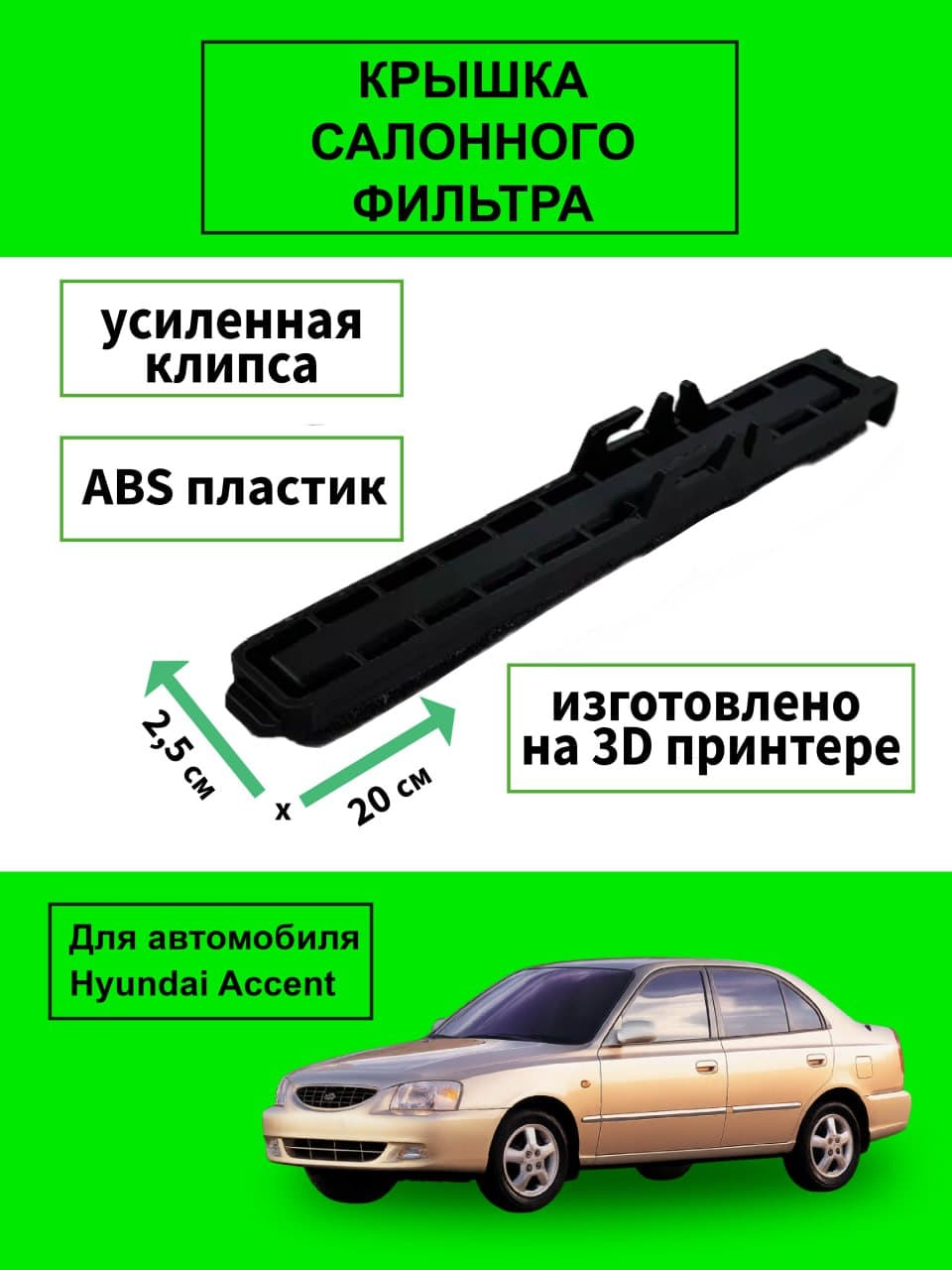 Крышка корпуса салонного фильтра Акцент