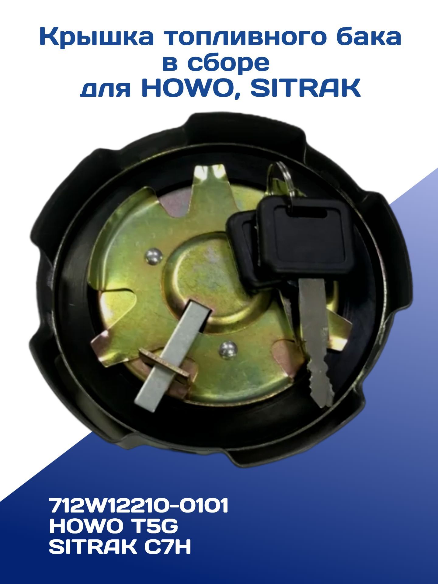 Крышка топливного бака на HOWO, SITRAK (с ключами, металл)