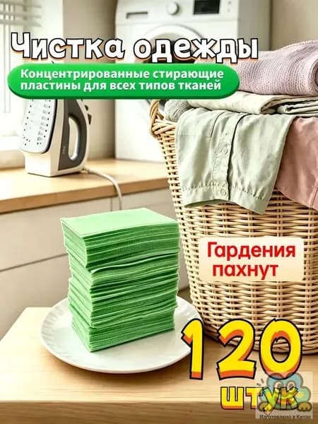 Концентрированные стиральные пластины с ароматом гардении, 120 шт, для всех типов тканей