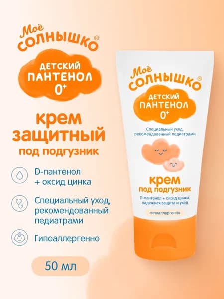 Мое солнышко Крем защитный под подгузник Детский пантенол 0+, 50 мл