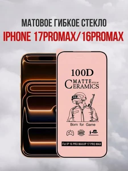 Матовое гибкое стекло iPhone 16 Pro Max и 17 Pro Max