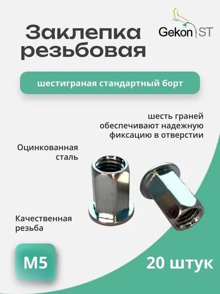 Заклепка стальная гаечная М5, шестигранная, стандартный борт, "Гекон", 20 шт.