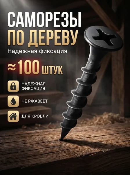 Саморезы 3.5 x 25 мм 100 шт. 100 кг.