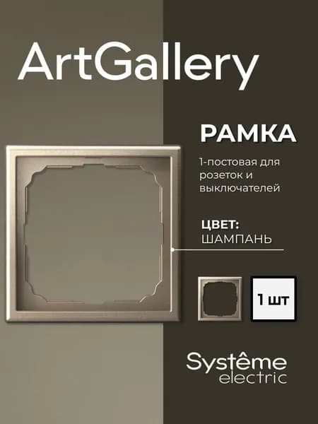 Рамка 1-постовая ArtGallery Шампань System electric GAL000501