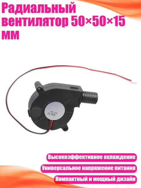 Радиальный вентилятор 50 50 15 мм, - 24V
