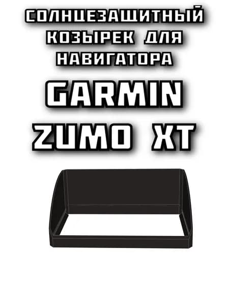 Солнцезащитный козырек для навигатора Garmin Zumo XT