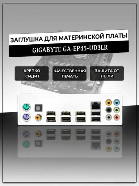 Заглушка для материнской платы GIGABYTE GA-EP45-UD3LR