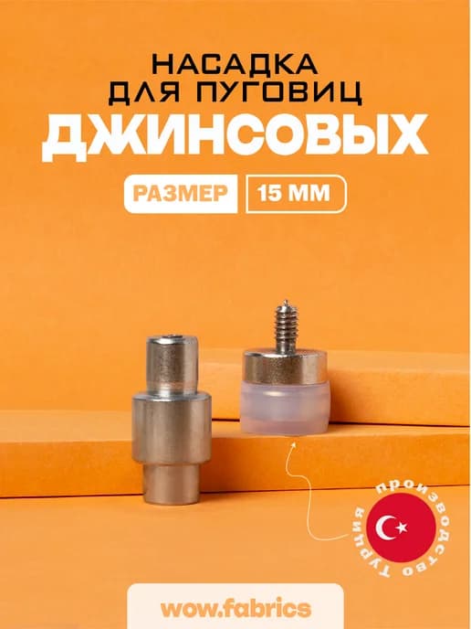 Насадка для установки джинсовых пуговиц 15 мм