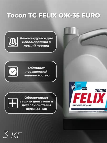 Тосол ТС ОЖ-35 EURO ( 3кг) FELIX