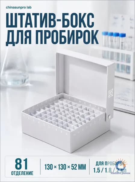 Штатив бокс для хранения пробирок ,chinasunpro,81 отделение,пронумерованные, бумажные перегородки,белый (цвет)
