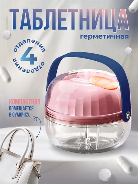 Таблетница, контейнер для лекарств, органайзер для таблеток: розовый
