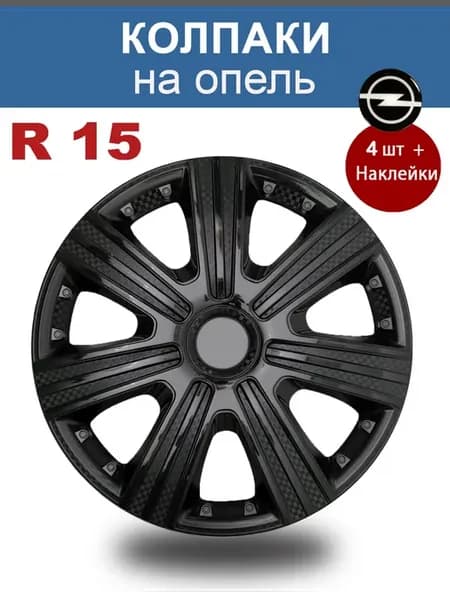 Колпаки r15 4шт AT ДТМ Черный р15 Опель чeрный