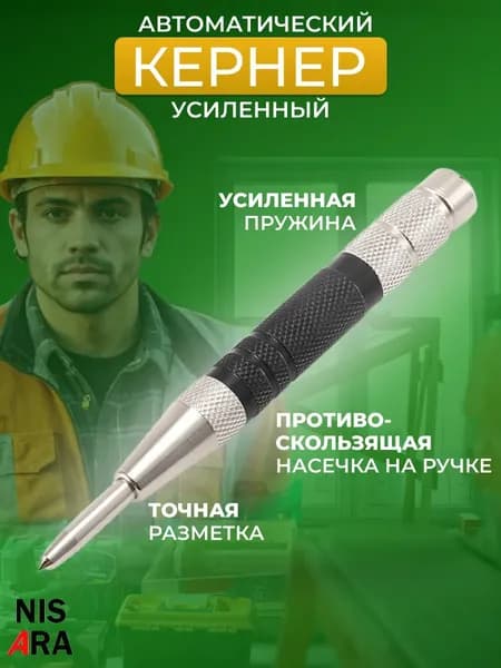 Автоматический кернер усиленный, автокерн, пружинный, керно по металлу, дереву и пластику, 155мм, 1шт, NISARA