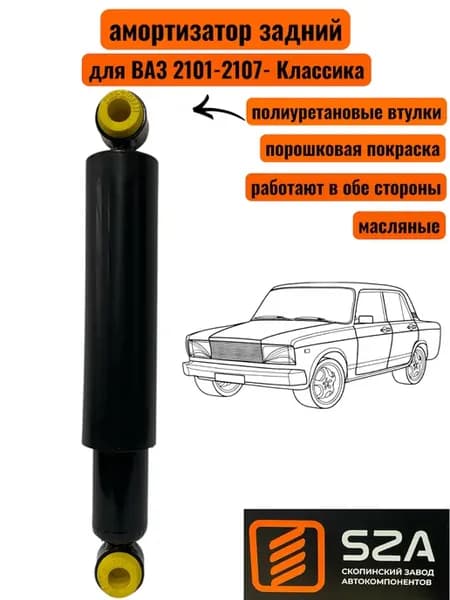 Амортизатор задний на Ваз 2101-2107-Классика