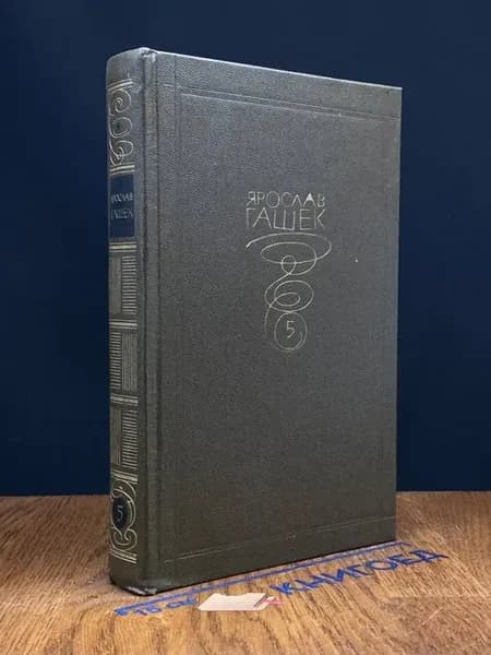 Я. Гашек. Собрание в 6 томах. Том 5. Ч. 1 — классика