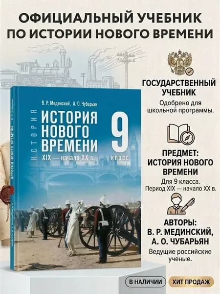 Мединский Всеобщая история 9 класс История Нового времени