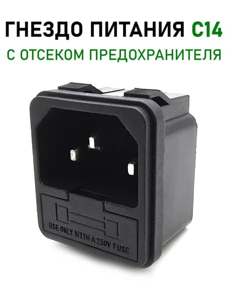 Гнездо сетевое, разъем С14 на корпус с предохранителем, на защелках