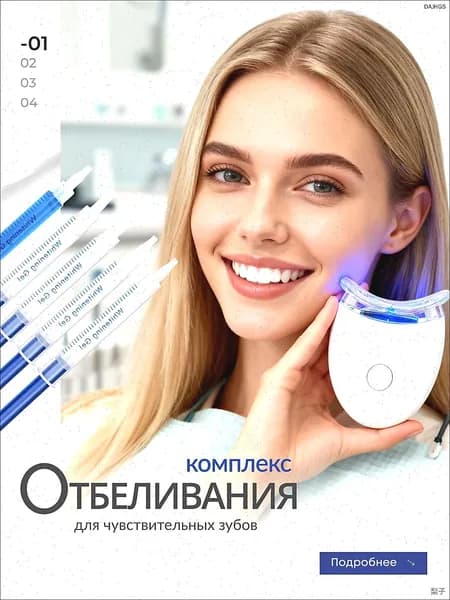 Отбеливание зубов, отбеливатель для зубов с реминерализующим гелем