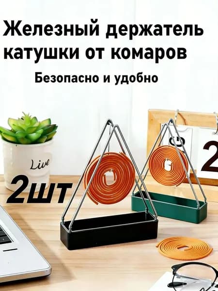 Подставка с катушкой для отпугивания комаров безопасна и удобна в использовании
