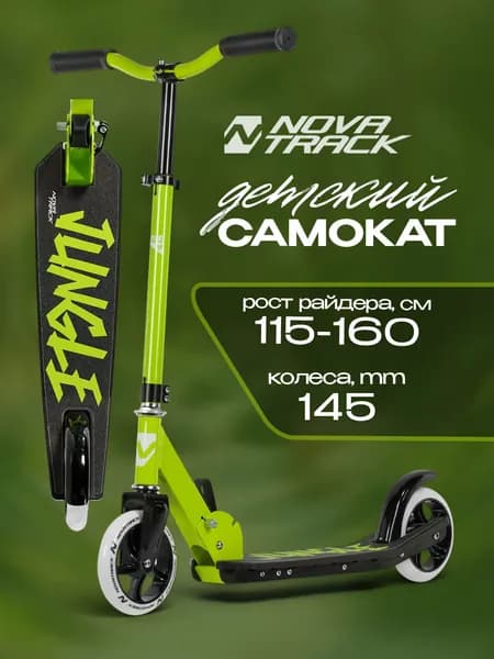Детский самокат двухколесный складной Novatrack Jungle Pro, колеса 145 мм, рост 115-160 см, зеленый
