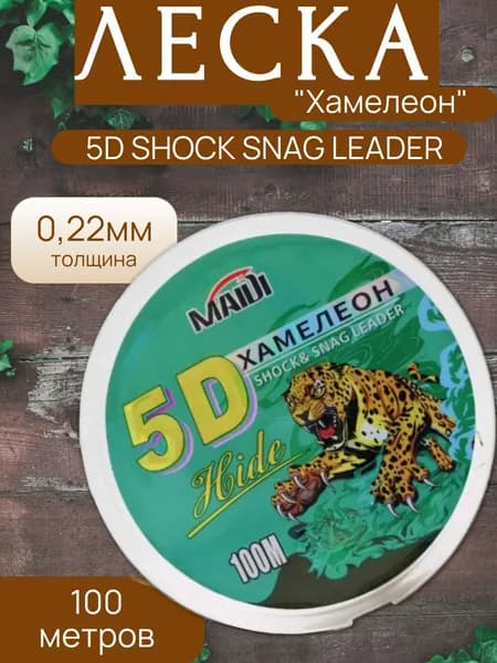 Леска рыболовная Хамелеон 5D 100 метров 0,22мм