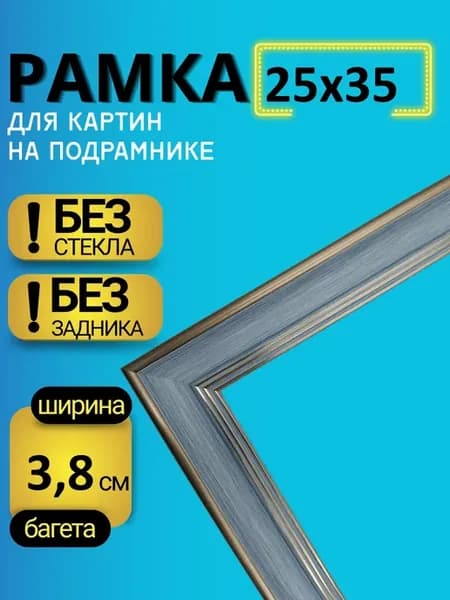 Багетная рама 25х35 для картин на подрамнике