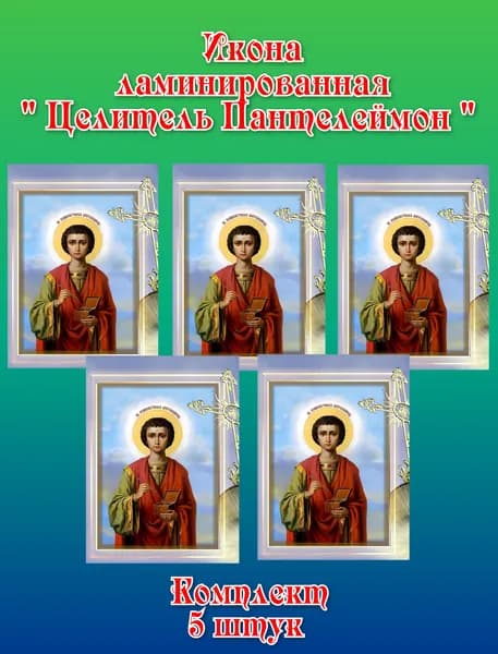 Ламинированная икона "Целитель Пантелеймон"