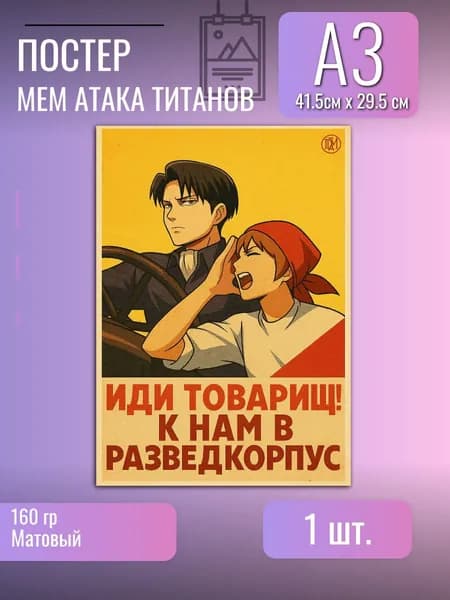 Постер/плакат/мем аниме/Атака титанов