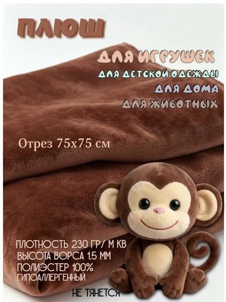 Плюш для игрушек. Цвет коричневый. Отрез 75х75 см. Ткань для шитья и творчества.