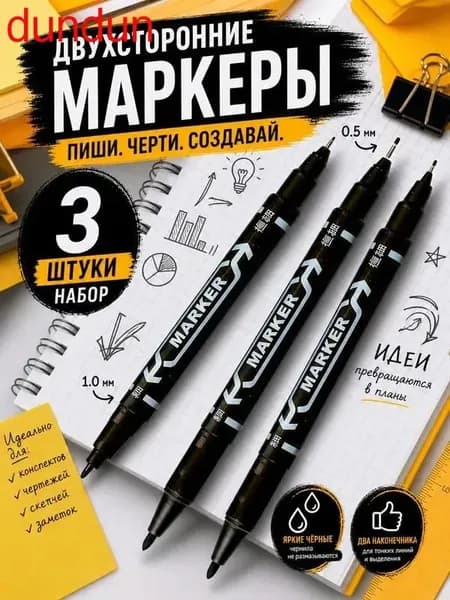 Двухсторонние маркеры черные 3шт быстросохнущие спиртовые двусторонние стираемые
